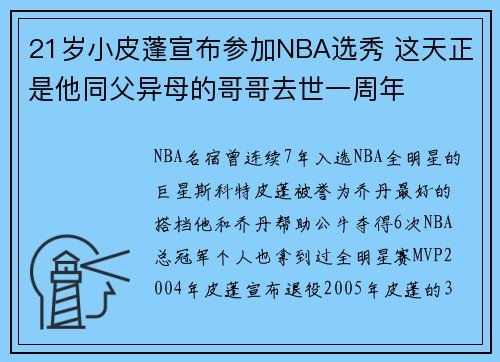 21岁小皮蓬宣布参加NBA选秀 这天正是他同父异母的哥哥去世一周年