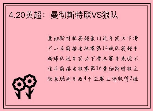 4.20英超：曼彻斯特联VS狼队