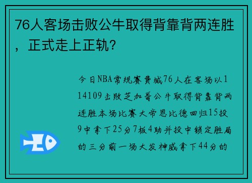 76人客场击败公牛取得背靠背两连胜，正式走上正轨？