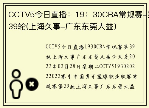 CCTV5今日直播：19：30CBA常规赛-第39轮(上海久事-广东东莞大益）