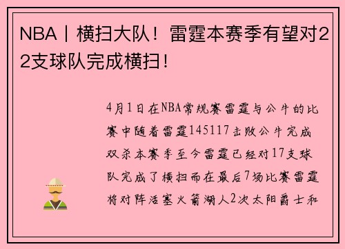 NBA丨横扫大队！雷霆本赛季有望对22支球队完成横扫！