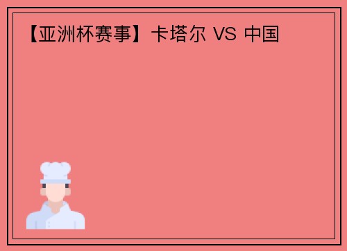 【亚洲杯赛事】卡塔尔 VS 中国