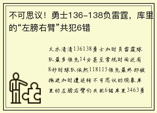 不可思议！勇士136-138负雷霆，库里的“左膀右臂”共犯6错