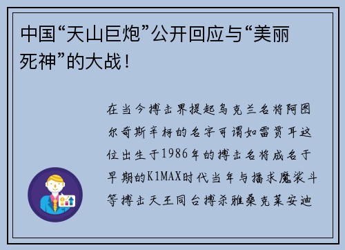 中国“天山巨炮”公开回应与“美丽死神”的大战！