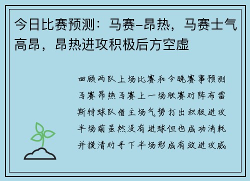 今日比赛预测：马赛-昂热，马赛士气高昂，昂热进攻积极后方空虚