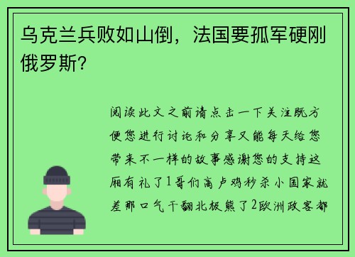 乌克兰兵败如山倒，法国要孤军硬刚俄罗斯？