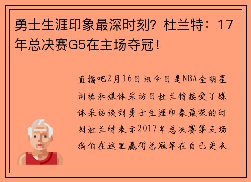 勇士生涯印象最深时刻？杜兰特：17年总决赛G5在主场夺冠！