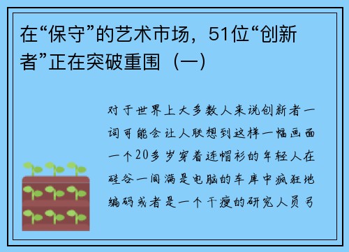 在“保守”的艺术市场，51位“创新者”正在突破重围（一）