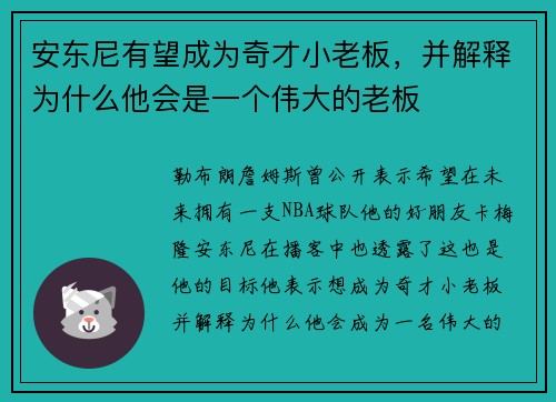 安东尼有望成为奇才小老板，并解释为什么他会是一个伟大的老板