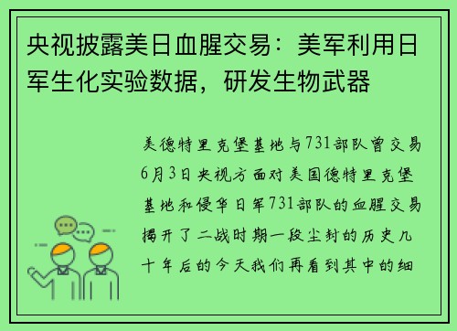 央视披露美日血腥交易：美军利用日军生化实验数据，研发生物武器