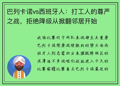 巴列卡诺vs西班牙人：打工人的尊严之战，拒绝降级从掀翻邻居开始