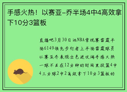 手感火热！以赛亚-乔半场4中4高效拿下10分3篮板