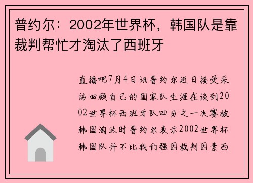 普约尔：2002年世界杯，韩国队是靠裁判帮忙才淘汰了西班牙