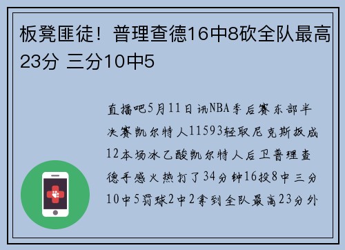 板凳匪徒！普理查德16中8砍全队最高23分 三分10中5