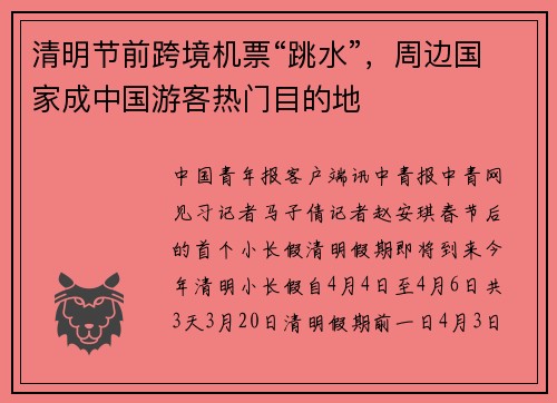 清明节前跨境机票“跳水”，周边国家成中国游客热门目的地