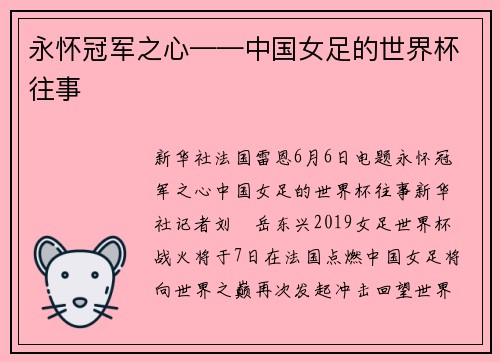 永怀冠军之心——中国女足的世界杯往事