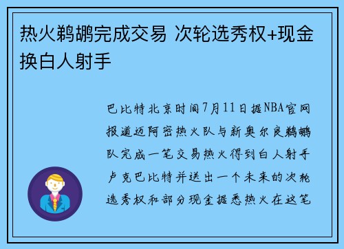 热火鹈鹕完成交易 次轮选秀权+现金换白人射手