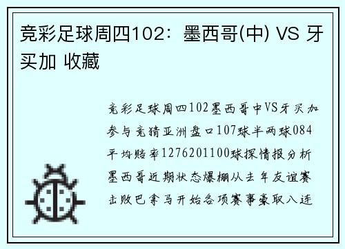 竞彩足球周四102：墨西哥(中) VS 牙买加 收藏