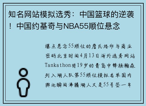 知名网站模拟选秀：中国篮球的逆袭！中国约基奇与NBA55顺位悬念