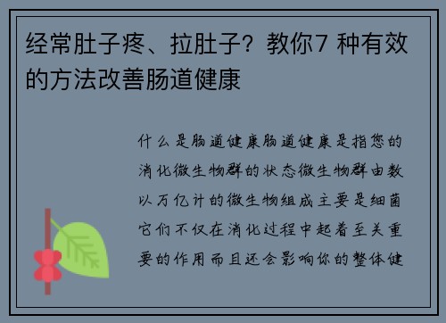 经常肚子疼、拉肚子？教你7 种有效的方法改善肠道健康