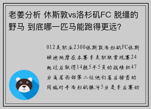 老姜分析 休斯敦vs洛杉矶FC 脱缰的野马 到底哪一匹马能跑得更远？