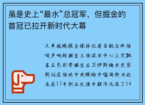 虽是史上“最水”总冠军，但掘金的首冠已拉开新时代大幕