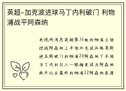 英超-加克波进球马丁内利破门 利物浦战平阿森纳
