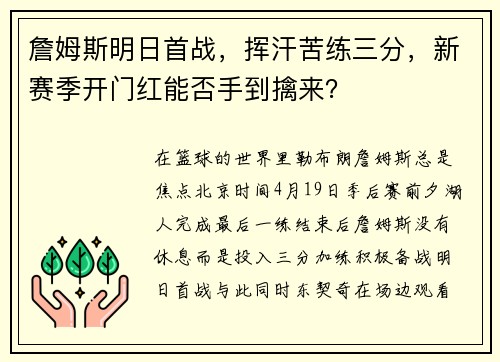 詹姆斯明日首战，挥汗苦练三分，新赛季开门红能否手到擒来？