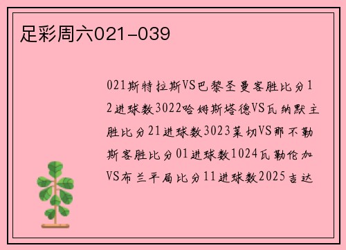 足彩周六021-039