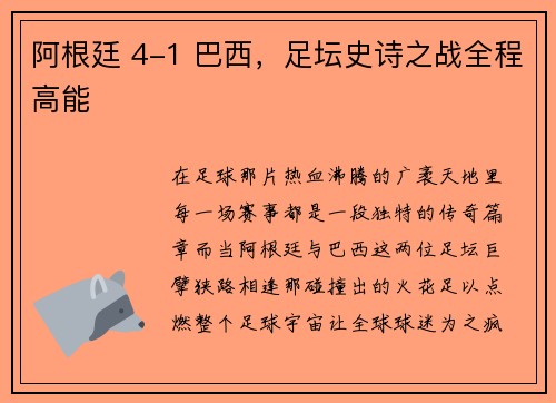 阿根廷 4-1 巴西，足坛史诗之战全程高能