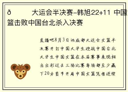 🏀大运会半决赛-韩旭22+11 中国女篮击败中国台北杀入决赛