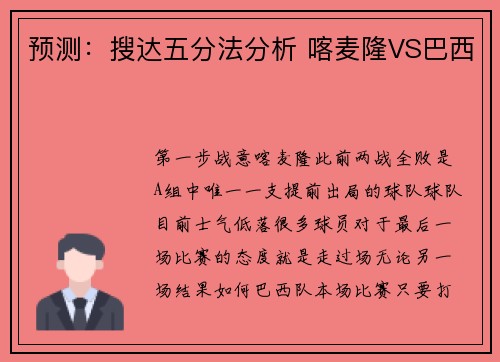 预测：搜达五分法分析 喀麦隆VS巴西