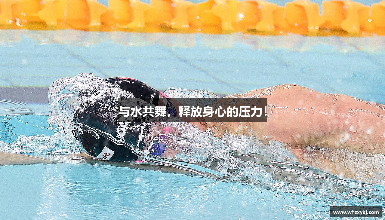 九游体育官方入口与水共舞，释放身心的压力！